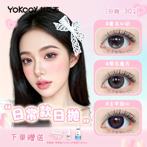Yokccy尤可西【日常通勤日抛30片】美瞳隐形眼镜大小直径次抛自然