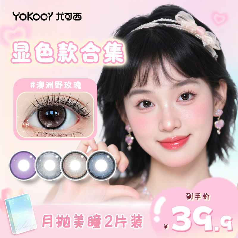 Yokccy尤可西美瞳月抛2片