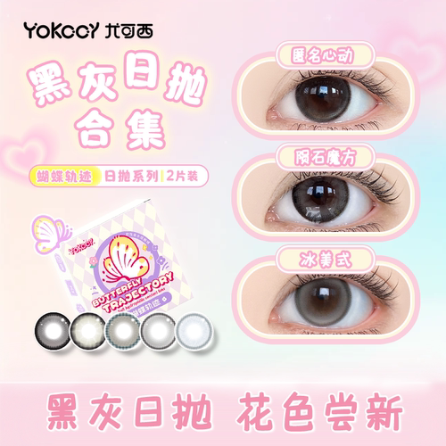 Yokccy尤可西灰色美瞳日抛隐形眼镜近视大小直径自然素颜次抛舒适