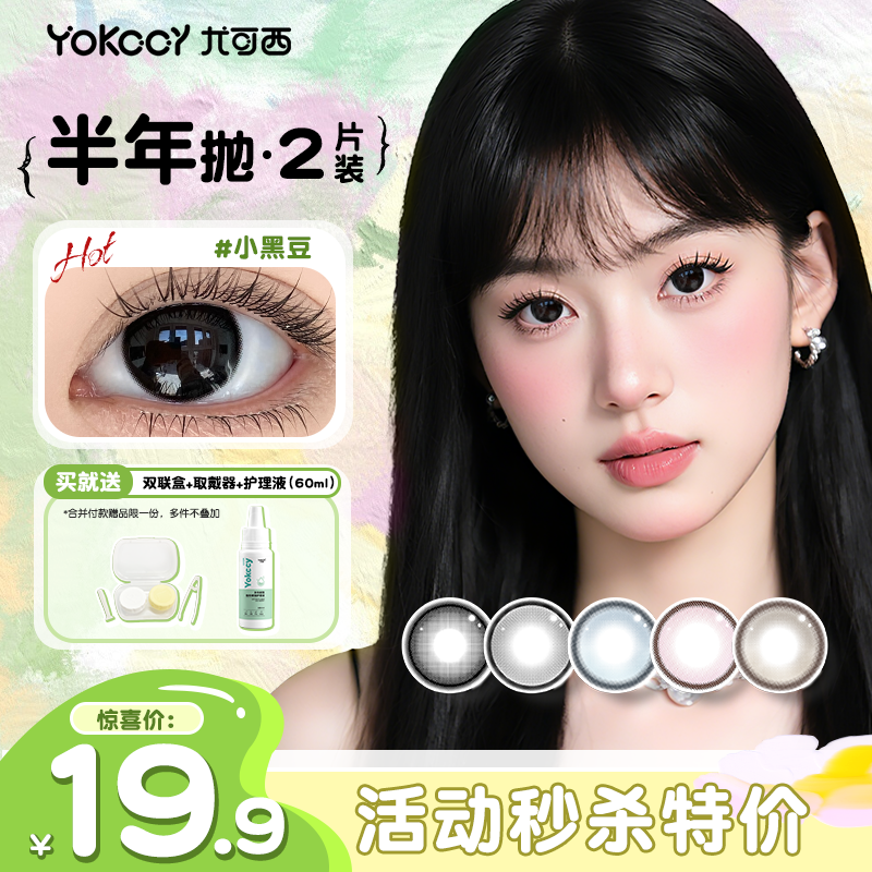 【领券立减10元】Yokccy尤可西半年抛美瞳