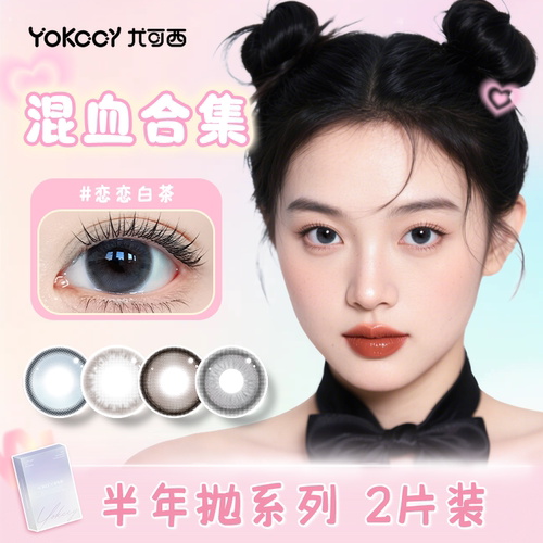 Yokccy尤可西混血半年抛美瞳近视