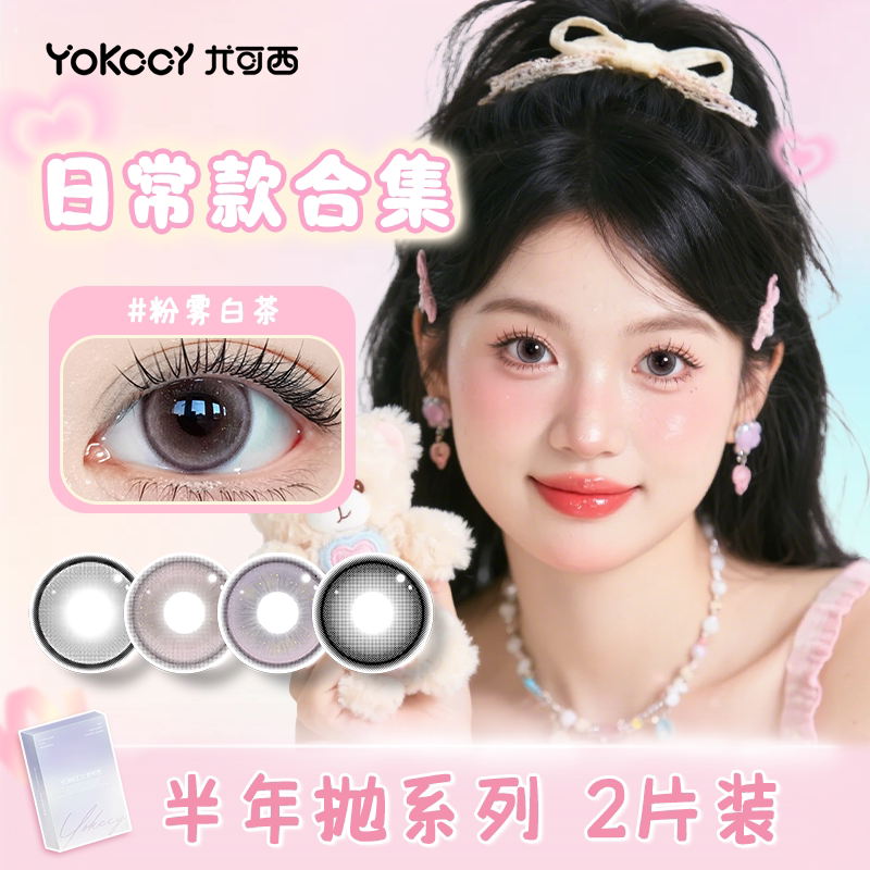Yokccy尤可西【日常款半年抛】美瞳隐形眼镜近视2片装大小直径 - 实物图