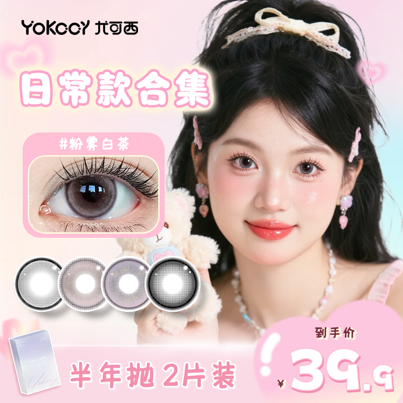 Yokccy尤可西日常通勤半年抛美瞳近视