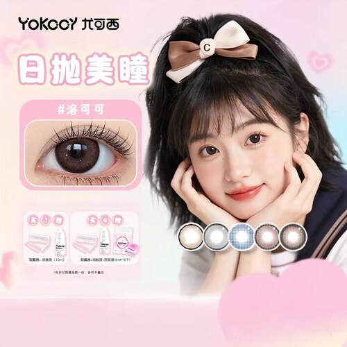 Yokccy尤可西日抛美瞳10片隐形眼镜近视大小直径日常次抛