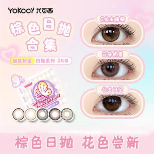Yokccy尤可西棕色美瞳日抛隐形眼镜近视大小直径自然试用装次抛