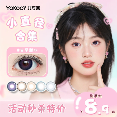 Yokccy尤可西【小直径合集】美瞳隐形眼镜近视自然次抛2片装半年