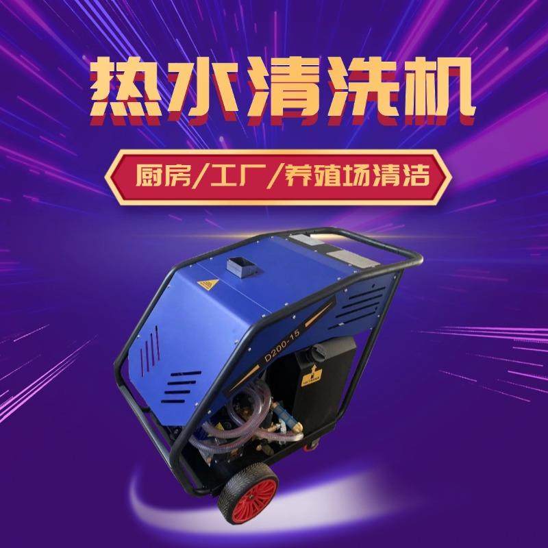 工业商用高温热水清洗机 冷热水高压清洁机 养殖场蒸汽清洗机