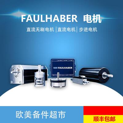 德国电机福尔哈贝直流无刷马达冯哈伯冯哈勃空心杯电机