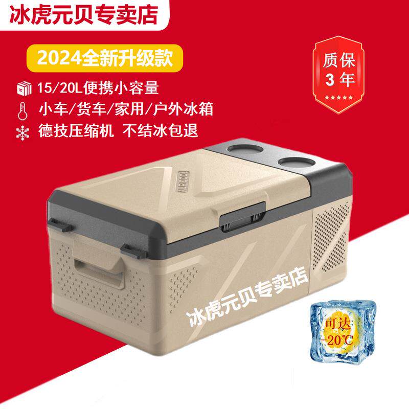2024全新升级款车载冰箱15/20L便携式户外轿车货车家用小冰柜