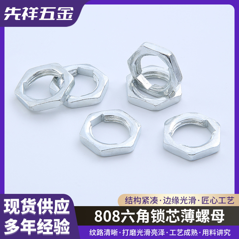 808六角锁芯薄螺母 六角扁螺母薄螺母家具五金细牙冲压薄螺母