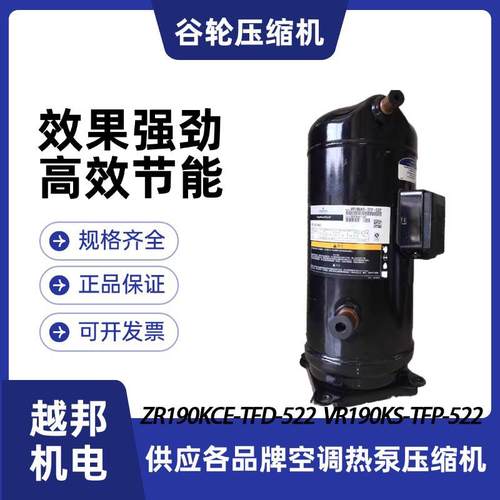 全新谷轮压缩机15匹大冷量工业ZR190KCE-TFD-522制冷设备核心配件