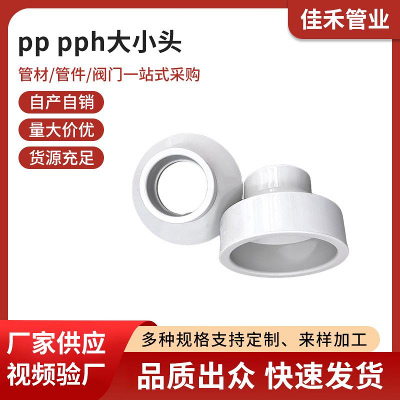 pph大小头异径管聚丙烯PP异径管管道连接件化工管件现货