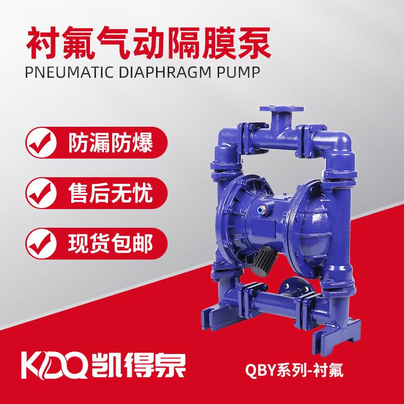 凯得泉耐强酸碱污水隔膜泵过流部件耐腐蚀衬氟气动隔膜泵QBY/QB