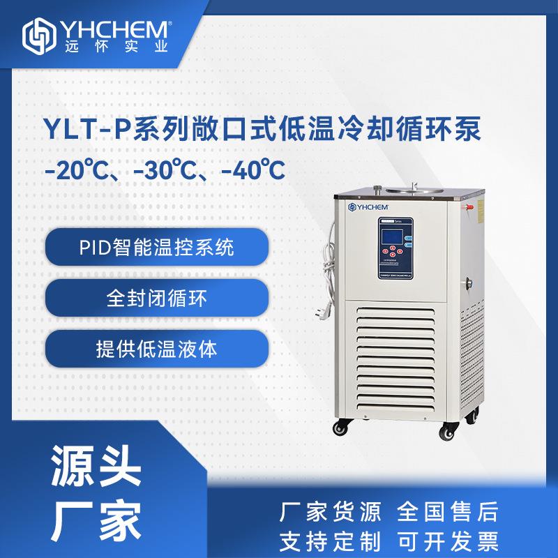 YLT-2020P敞口低温冷却循环泵实验室低温冷却循环器低温循环装置