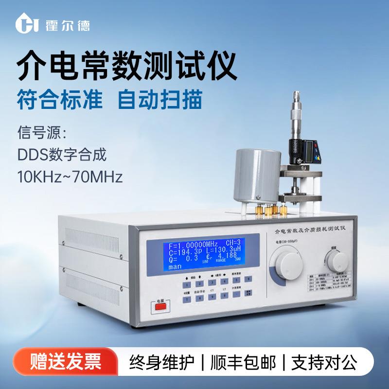 霍尔德介电常数测试仪金属板材陶瓷云母玻璃塑料介质损耗测试仪