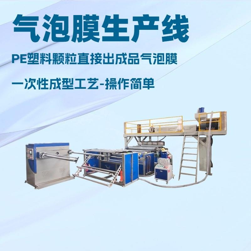 全自动双螺杆气泡膜机PE双层气泡膜与气泡袋生产设备免费上门安装