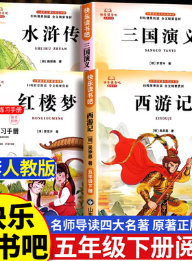 四大名著原著正版小学生版五年级下册必读的课外书老师推荐快乐读书吧五5下全套西游记三国演义水浒传红楼梦中国青少年版人教书籍
