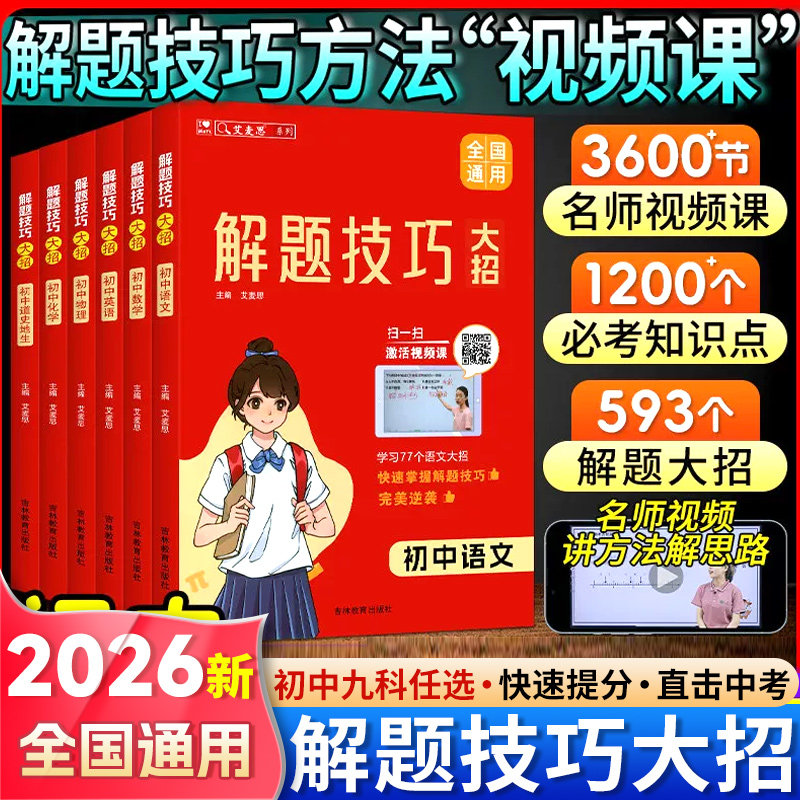 艾麦思初中解题技巧大招七八九年级知识大盘点语文数学英语物理化学道史地生小四门知识点考点大盘点手册练习册复习资料图片
