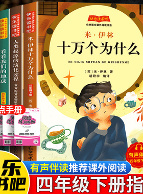 四年级下册快乐读书吧全套4册米伊林十万个为什么灰尘的旅行原著小学必读的课外阅读书看看我们的地球人类起源的演化过程老师推荐