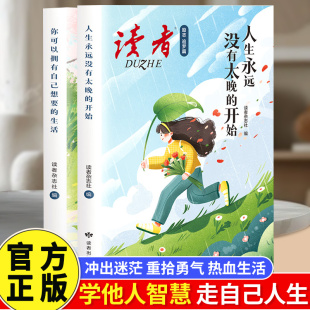 读物杂志勇敢追梦 开始教你读懂友谊青春成长励志文学青少年经典 读者励志追梦篇全2册你可以拥有自己想要 生活人生永远没有太晚