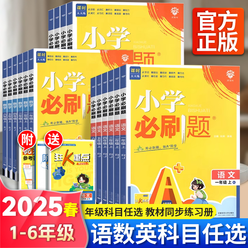 2025春小学必刷题二年级下册三年级下册四年级一年级五六下册数学语文人教版苏教北师英语译林上册练习同步训练课时作业本单元检测
