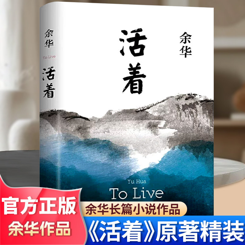 活着 余华正版原著在细雨中呼喊经典作品长篇小说平凡的世界路遥民国历史影视文学中国现当代文学小说正版书籍