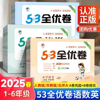 2025春季新版53全优卷二年级上册一三四五六年级上册下册测试卷全套语文数学人教版苏教版英语同步单元期中期末试卷专项练习册全套