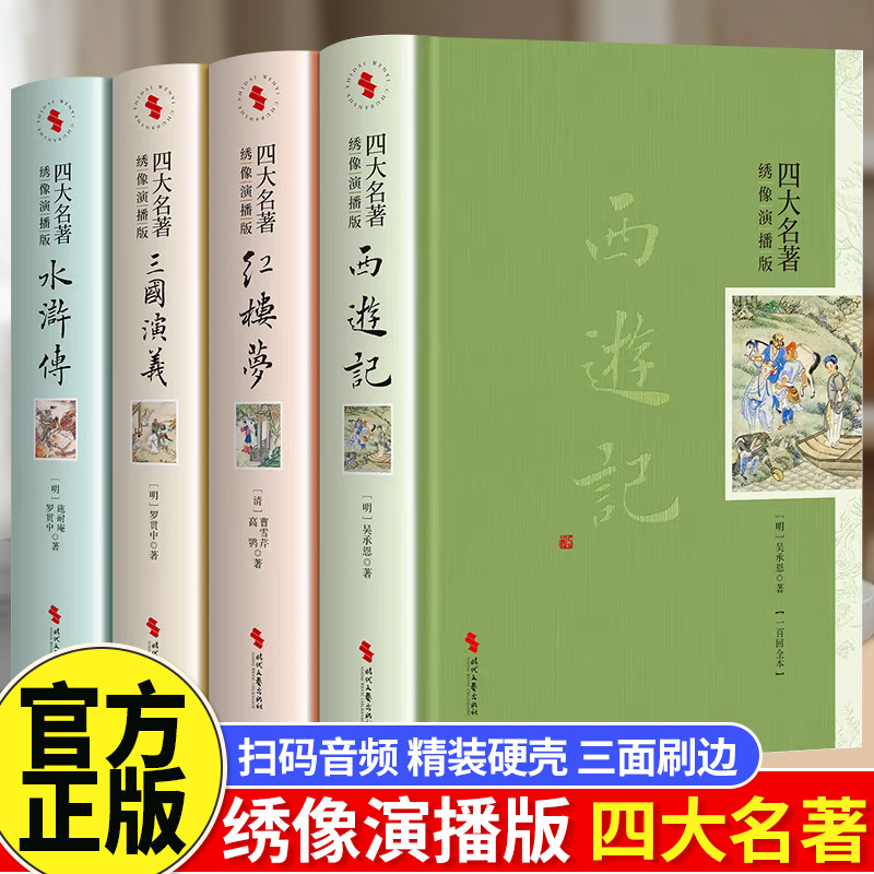 四大名著全套原著完整无删减