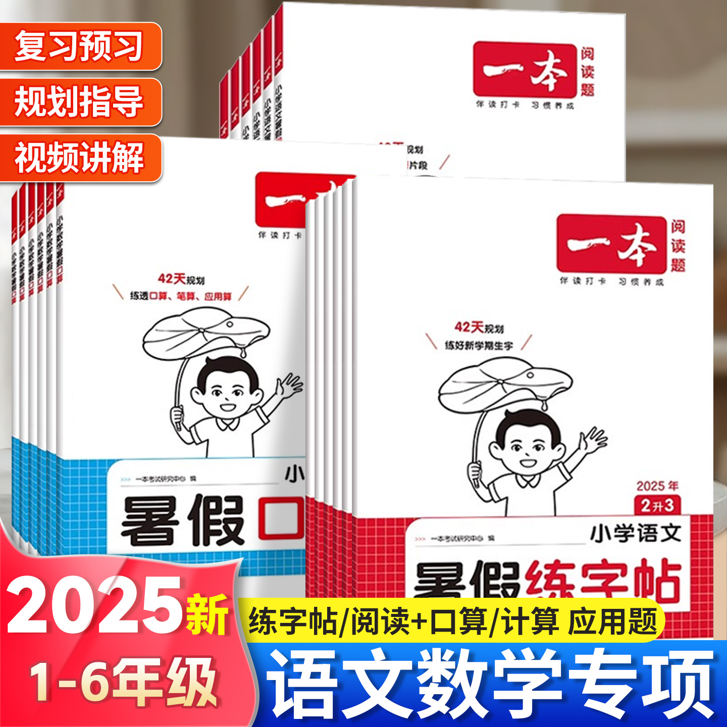 25一本暑假阅读口算练字帖
