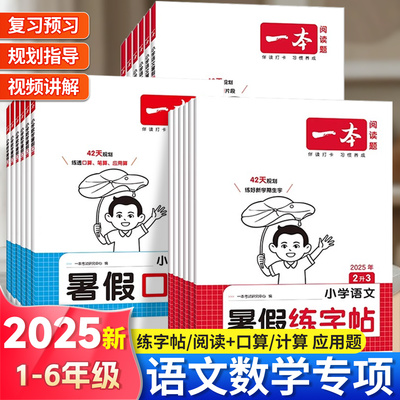 25一本暑假阅读口算练字帖
