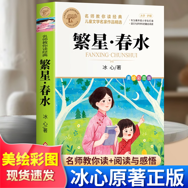 繁星春水正版四年级下册阅读课外书籍必读冰心三部曲诗歌现代诗集精选大全小学生散文读本儿童文学全集获奖作品集三四下寄小读者