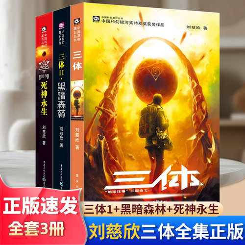 三体三部曲正版包邮科幻小说