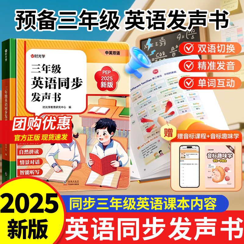 时光学三年级英语同步发声书