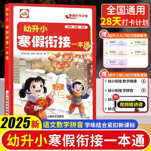 【抖音同款】2025新版幼小衔接寒假作业一本通练习册幼升小语文数学拼音口算天天练一日一练专项训练大班为一年级做准备预复习练习