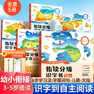 时光学指读分级识字书0基础识字到自主阅读幼小衔接3-5岁适读科学分级6步学习法-字-图-词-句-儿歌-文段幼儿阅读早教汉字启蒙绘本