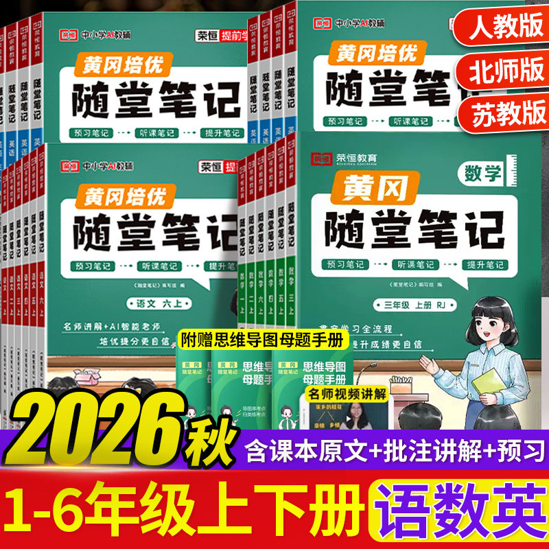 黄冈培优随堂笔记人教版2026秋季