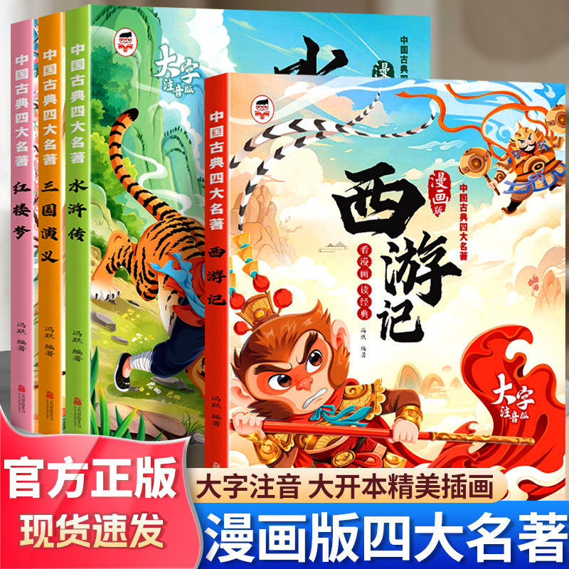 漫画趣读四大名著彩图注音版全4册西游记水浒传红楼梦三国演义幼小衔接儿童连环画故事绘本小学生课外阅读必读国学经典书籍少儿版