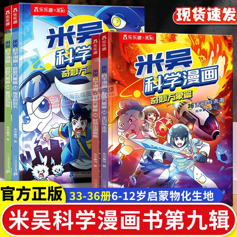 米吴科学漫画第九辑奇妙万象篇新书全套36册儿童启蒙百科绘本科普百科6-12岁小学生必读课外书一年级初中物化生地学科知识科普