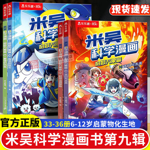 米吴科学漫画第九辑奇妙万象篇