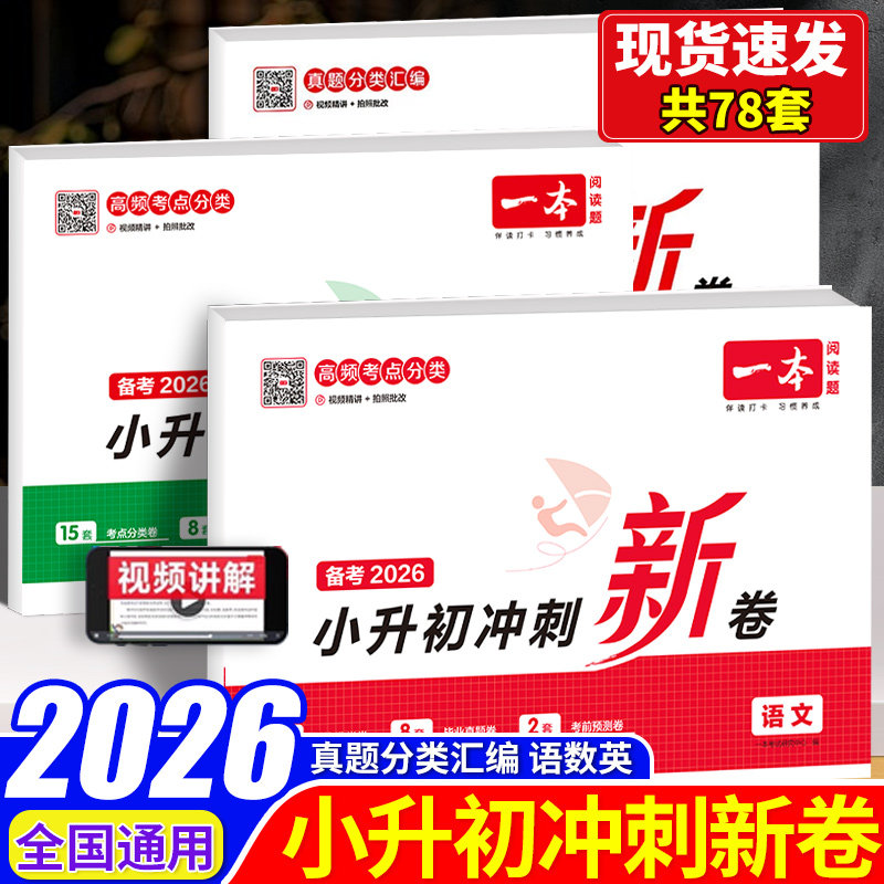 2026一本小升初冲刺新卷语文数学英语配套人教版小学六年级下册真题分类试卷测试卷全套真题卷分班升学考试卷专项训练必刷题总复习