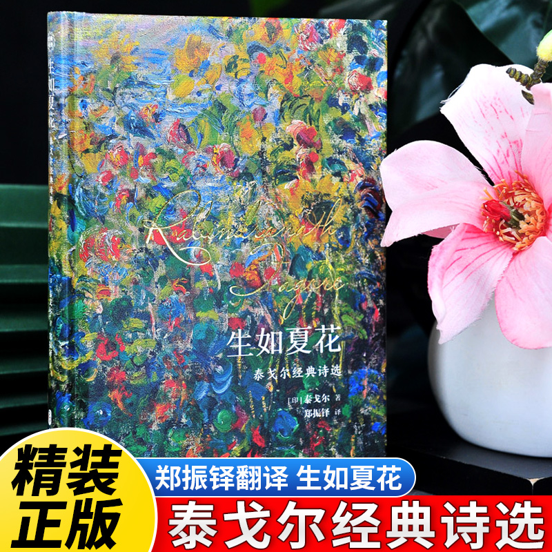 精装生如夏花泰戈尔经典诗选