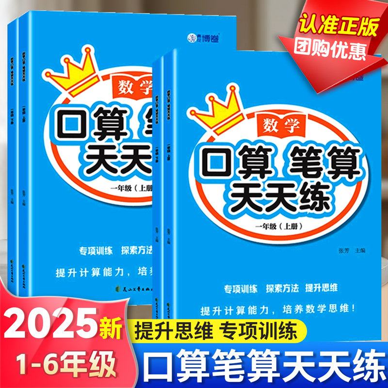 2025新版小学数学口算笔算天天练一二三四五六年级上册下册人教版全横式竖式专项训练同步练习册小学数学思维训练口算题卡练习题