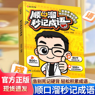 时光学顺口溜秒记成语秒变写作高手小学1-6年级通用四字成语启蒙速记趣味图解成语积累大全专项训练作文写作素材积累成语故事大全