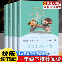 一年级下册快乐读书吧全4册人民教育出版社1年级上阅读课外书读人教版读读童谣和儿歌小学语文名著注音版小学生儿童文学书籍课外书