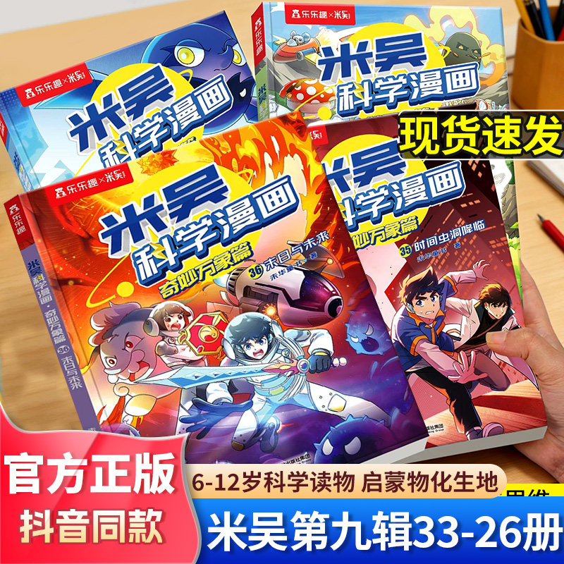 米吴科学漫画第九辑奇妙万象篇新书全套36册儿童启蒙百科绘本科普百科6-12岁小学生必读课外书一年级初中物化生地学科知识科普