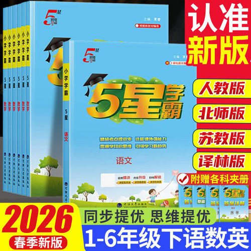 学霸5星小学语文数学英语同步练