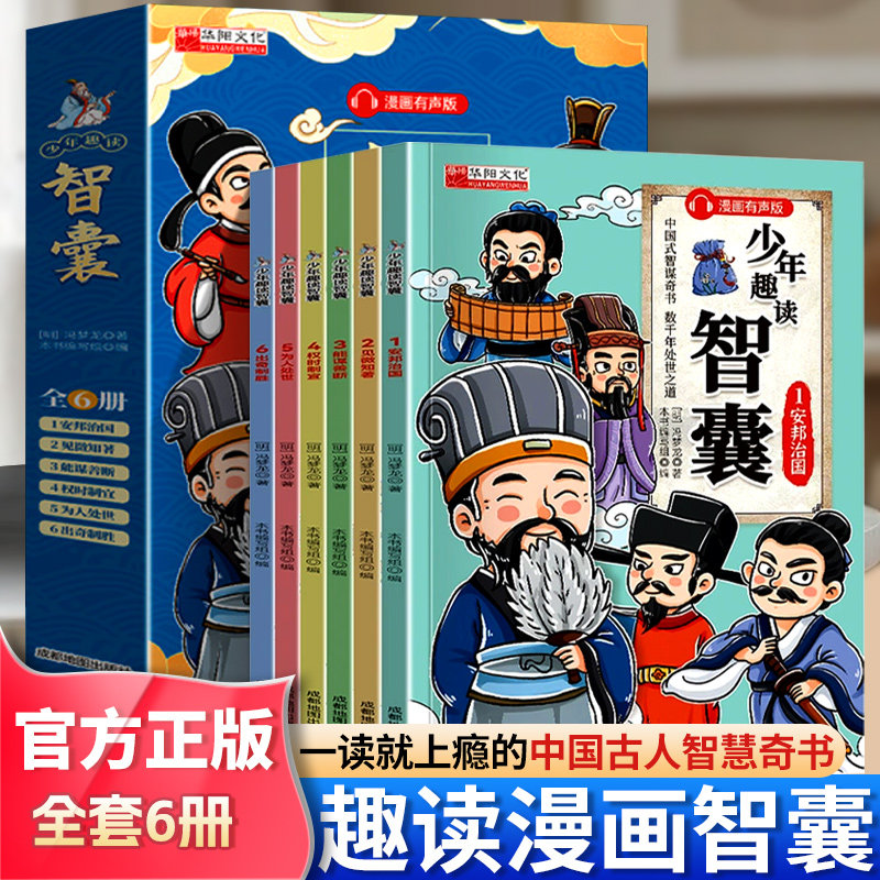 少年趣读智囊全六册儿童文学
