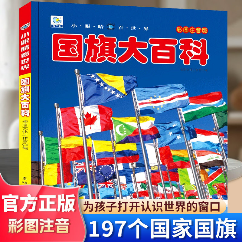 国旗大百科彩图注音版