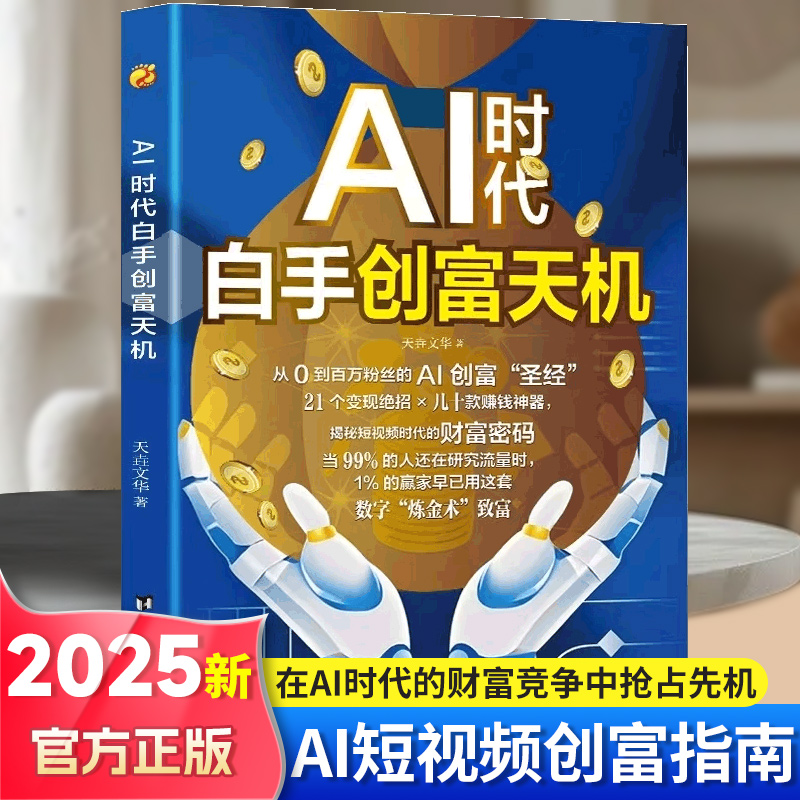 【抖音同款】AI时代白手创富天机赚钱正版书籍ai时代先机a1al手把手教你短视频平台赛道红利工具实操详解实例教程思维指南操作攻略