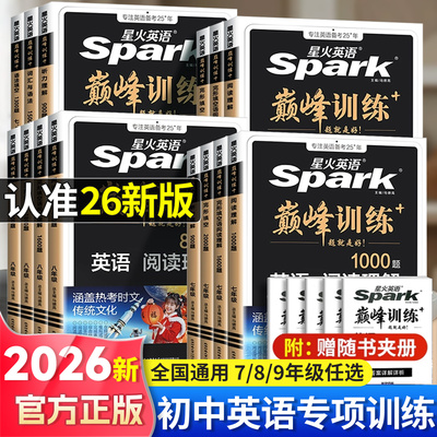 2025新版星火英语初中七年级八九年级中考完形填空与阅读理解巅峰训练初一初二初三英语单词语法全解英语词汇听力专项组合训练完型